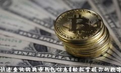 如何快速查询狗狗币钱包