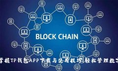 快速掌握TP钱包APP下载与使