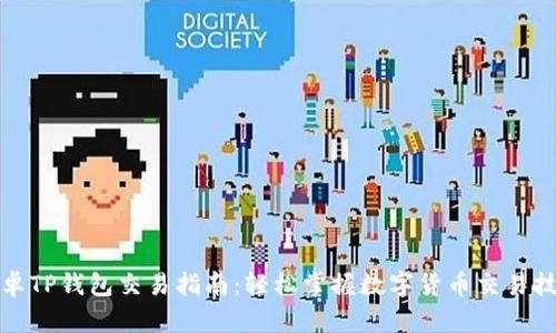 安卓TP钱包交易指南：轻松掌握数字货币交易技巧