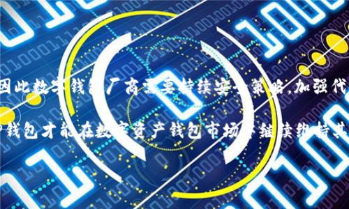 TP钱包（TokenPocket钱包）作为一款多链数字资产钱包，因其便捷的使用方式而受到广泛欢迎。然而，前段时间出现的一些漏洞问题，引起了用户的关注和担忧。修复这些漏洞的进展如何，成了大家关心的重点。

TP钱包漏洞的背景
在讨论漏洞修复之前，我们首先要了解TP钱包为何会出现漏洞。数字资产钱包的安全性通常受到多重因素的影响，包括但不限于软件开发过程中的安全性编程、私钥管理、数据加密等。当这些环节出现纰漏时，就可能导致钱包出现安全漏洞。这些漏洞可能被黑客利用，从而导致用户资产遭受损失。

漏洞修复的必要性
漏洞修复不仅仅是为了解决某一个安全隐患，更是关乎整个数字货币生态系统的安全与稳定。如果用户对钱包的安全性产生疑虑，那么这将直接影响他们的使用体验，甚至可能导致用户流失。因此，TP钱包在发现漏洞后，需要迅速采取措施，及时进行更新和修复，以恢复用户的信任。

TP钱包更新的过程
在发现漏洞后，TP钱包团队首先会进行风险评估，确定漏洞的性质和严重程度。之后，他们会根据评估结果制定修复策略，并开始进行代码更新与测试。在全面测试后，TP钱包会通过官方渠道发布更新通知，告知用户进行版本升级。

用户该如何应对
如果你是TP钱包的用户，那么在更新修复漏洞的过程中，你可以采取以下措施来保护你的资产安全：
ul
    li时刻关注TP钱包的官方公告，获取最新的版本更新信息。/li
    li定期备份你的钱包私钥和助记词，确保在意外情况下能够恢复访问。/li
    li在更新前，确保从官方网站或受信任的应用商店下载最新版本，避免通过不明来源进行更新。/li
/ul

未来的安全展望
虽然此次漏洞得到修复，但这并不意味着数字资产钱包的安全问题已经彻底解决。随着技术的发展，黑客手段也在不断升级，因此数字钱包厂商需要持续安全策略，加强代码审查与测试，确保用户的资产始终处于安全状态。同时，用户自身也应提高安全意识，谨慎使用各种功能。

总之，TP钱包的漏洞修复是一个持续的过程，不仅仅是解决一次性的问题，而是一个需要长期投入与关注的领域。只有这样，TP钱包才能在数字资产钱包市场中继续维持其核心竞争力和用户信任。

如果你有其他关于TP钱包的问题，欢迎提问！