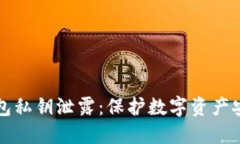 如何应对TP钱包私钥泄露：