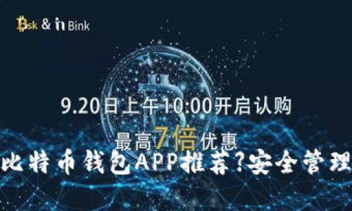 【2023年最佳比特币钱包APP推荐】安全管理你的数字资产