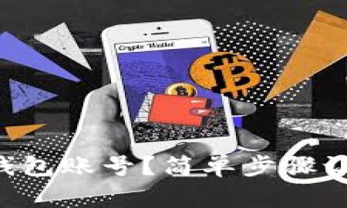 如何查看TP钱包账号？简单步骤让你轻松找到！