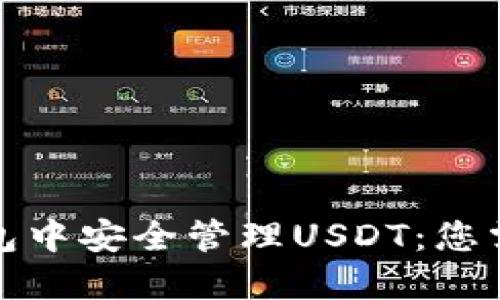 如何在波宝钱包中安全管理USDT：您需要知道的一切