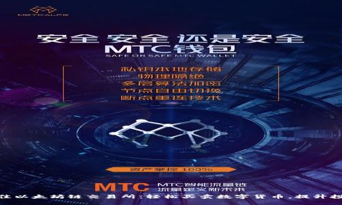 选择最佳以太坊链交易所：轻松买卖数字货币，提升投资体验