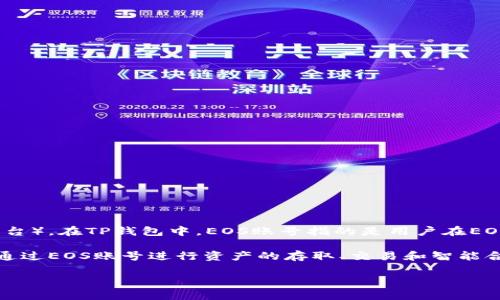 TP钱包是一款支持多种区块链资产的数字钱包，其中包括EOS（以太坊的一个独立区块链平台）。在TP钱包中，EOS账号指的是用户在EOS区块链上的唯一标识符，这个账号用于识别和管理用户的EOS资产以及进行相关交易。

EOS账号通常由12个字符组成，这些字符可以是字母和数字的组合。在TP钱包中，用户可以通过EOS账号进行资产的存取、交易和智能合约的调用等操作。使用EOS账号可以方便用户管理其在EOS生态系统中的各种资产和应用。

如果您还有任何关于TP钱包或EOS账号的问题，请随时问我！