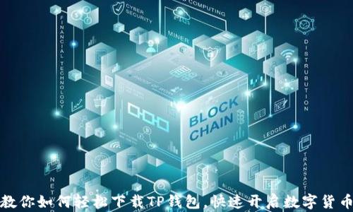 
大神教你如何轻松下载TP钱包，快速开启数字货币之旅