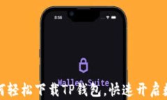 大神教你如何轻松下载T