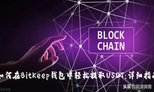 如何在BitKeep钱包中轻松提取USDT：详细指南