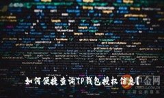 如何便捷查询TP钱包授权信