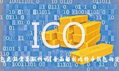 比特币钱包更新需要联网