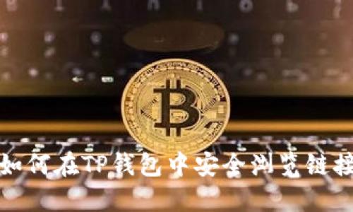 如何在TP钱包中安全浏览链接