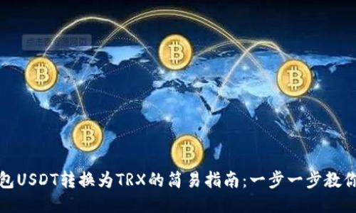 冷钱包USDT转换为TRX的简易指南：一步一步教你操作