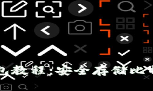 比特币离线钱包教程：安全存储比特币的终极指南