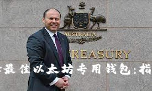 如何选择最佳以太坊专用钱包：指南与推荐