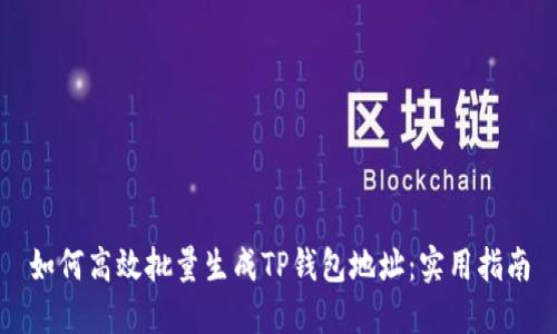 如何高效批量生成TP钱包地址：实用指南