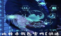 如何选择安全的比特币钱