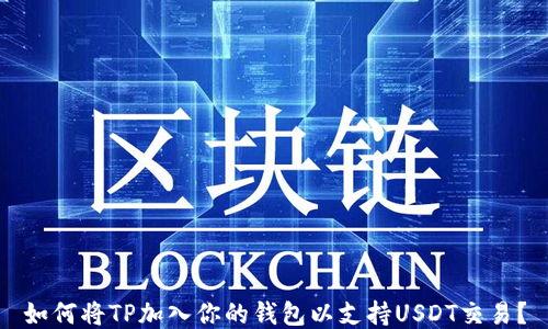 
如何将TP加入你的钱包以支持USDT交易？