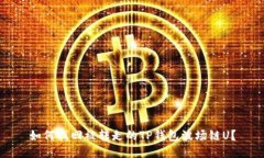 如何找回被转走的TP钱包波