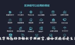 数字钱包助你轻松管理财