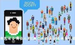 TP钱包适合哪些人群？教你