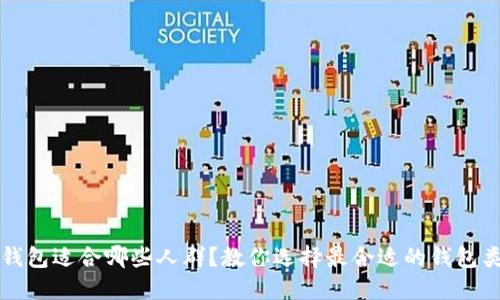 TP钱包适合哪些人群？教你选择最合适的钱包类型