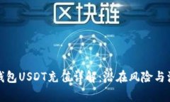 小金库钱包USDT充值详解：