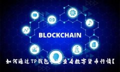 如何通过TP钱包快速查看数