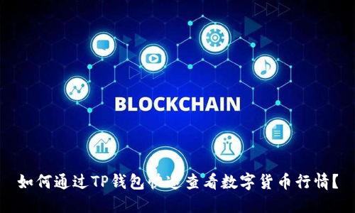 如何通过TP钱包快速查看数字货币行情？