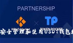 如何安全管理和使用USDT钱