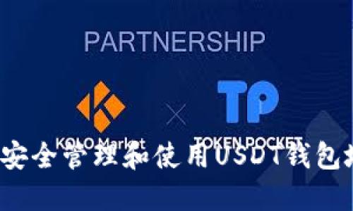 如何安全管理和使用USDT钱包地址？