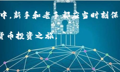   如何快速安全地将TP钱包转账到OKEx？ / 

 guanjianci TP钱包, OKEx, 转账, 加密货币 /guanjianci 

---

### 内容大纲

1. **引言**
   - 介绍TP钱包与OKEx的基本概念
   - 阐述加密货币转账的重要性及痛点

2. **TP钱包概述**
   - 什么是TP钱包？
   - TP钱包的功能和优势
   - 如何创建和使用TP钱包

3. **OKEx交易所简介**
   - OKEx是什么？
   - OKEx的特色和优势
   - 如何注册和使用OKEx

4. **转账前的准备工作**
   - 了解转账手续费
   - 确保账户安全的重要性
   - 收集必要的信息（地址、金额等）

5. **详细的转账步骤**
   - 从TP钱包进行转账的具体操作
   - 输入地址和金额的注意事项
   - 确认转账信息的重要性

6. **转账后的跟进**
   - 如何确认转账是否成功
   - 常见转账问题及解决方案

7. **结论**
   - 总结转账过程的重要性
   - 提供额外的安全建议

---

### 内容正文

#### 引言

随着加密货币的兴起，越来越多的人开始关注如何快速安全地进行币币交易。其中，TP钱包与OKEx交易所是广大用户频频提及的选择。TP钱包作为一款便捷的数字货币钱包，而OKEx则是全球知名的加密数字货币交易平台。从TP钱包转账至OKEx，无疑是许多用户购买、交易加密货币的重要环节。然而，在这一过程当中，用户常常面临手续费高、操作复杂等痛点。那么，怎样才能快速且安全地完成TP钱包到OKEx的转账呢？

#### TP钱包概述

什么是TP钱包？

TP钱包是一款多功能的数字资产管理工具，支持多种加密货币的存储、转帐及交易。它的用户友好界面使得即使是刚接触加密货币的用户也能轻松上手。此外，TP钱包还提供了强大的资产安全保障，采用了先进的加密技术，确保用户资产不受威胁。

TP钱包的功能和优势

TP钱包具有多种功能，包括但不限于：加密货币存储、链上交易查询、资产管理等。其优势在于：
ul
    li支持多种币种，用户能够一站式管理不同的数字资产。/li
    li界面友好，操作简单，适合各种用户。/li
    li内置安全防护措施，保障用户资产安全。/li
/ul

如何创建和使用TP钱包

创建TP钱包非常简单。用户只需下载官方应用，按照提示输入必要的个人信息，生成钱包地址，便可以开始使用。TP钱包的使用方式也非常直观，用户可以通过应用内指引，轻松进行转账或交易。

#### OKEx交易所简介

OKEx是什么？

OKEx是一家全球领先的数字资产交易平台，提供现货交易、期货交易和杠杆交易等多种交易方式。凭借其高流动性、快速交易速度及多样化产品，OKEx成为了全球用户的重要选择。

OKEx的特色和优势

OKEx的主要优势包括：
ul
    li丰富的交易品类，满足不同用户的需求。/li
    li卓越的用户体验，交易界面简洁易懂。/li
    li提供多种安全保障措施，确保用户资金安全。/li
/ul

如何注册和使用OKEx

在OKEx注册账号十分简便。用户只需访问OKEx官网，填写个人信息并完成身份验证，即可开始交易。新用户还可以享受到平台提供的相关福利，提升交易体验。

#### 转账前的准备工作

了解转账手续费

转账之前，首先要了解TP钱包到OKEx的转账手续费。由于每个网络和交易所的费用有所不同，用户务必在转账前确认相关费用，以避免不必要的损失。

确保账户安全的重要性

在进行任何形式的资金转账时，确保账户的安全性是至关重要的。用户应该定期更改密码，并启用双重认证，以抵御潜在的网络攻击和私人信息泄露。

收集必要的信息

进行转账时，你需要收集如下信息：
ul
    liOKEx的接收地址：这是你在交易所的账号地址，用于接收转账的数字资产。/li
    li转账金额：确保所转的金额符合你的投资预期及交易需求。/li
/ul

#### 详细的转账步骤

从TP钱包进行转账的具体操作

在TP钱包中进行转账的步骤相对简单。首先打开TP钱包应用，选择相应的转账功能。接下来，输入你在OKEx的接收地址和所需转账的金额。

输入地址和金额的注意事项

在输入地址时，要特别小心，任何错误的输入都会导致资金的损失。建议用户五次确认所输入的OKEx地址。在确认金额时，注意留出交易手续费及小额资金，以应对未来可能的转账需求。

确认转账信息的重要性

在点击确认转账前，确保所有输入信息的准确性，包括转账地址、金额和手续费等。此时，如果发现任何错误，应立刻停止转账，重新核实信息。

#### 转账后的跟进

如何确认转账是否成功

转账后，用户可以通过TP钱包和OKEx的交易记录跟踪区块链信息，确保资金转移的成功。通常，成功的转账会在几分钟至数小时内显示在OKEx账户中。

常见转账问题及解决方案

在转账过程中，用户可能会遇到各种问题，例如转账延迟、地址错误等。针对这些问题，用户首先应冷静处理，检索相关信息，联系TP钱包或OKEx的客户支持。

#### 结论

将TP钱包中的资产成功转账至OKEx是加密货币交易的一项基本且重要的操作。了解转账的每一个环节，定期检查账户安全措施，能帮助用户高效、安心地进行加密货币的交易。在数字货币的世界中，新手和老手都应当时刻保持警惕，共同保护自己的资产安全。

对于有意炒币的用户，更应时常关注市场变化趋势。通过学习前沿资讯与相关知识，方可在这个快速变化的领域中立于不败之地。希望每位用户都能够顺利完成资产的转移，顺利开展自己的数字货币投资之旅。

希望这篇文章能够帮助到您对于TP钱包转账到OKEx的操作理解！