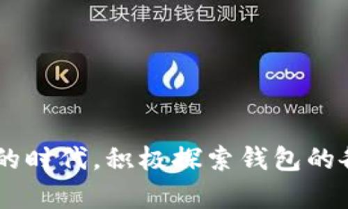 
tpay钱包同步指南：轻松解决你在钱包同步中遇到的所有问题

关键词
tpay钱包, 钱包同步, 钱包问题, 使用技巧/guanjianci

内容大纲
1. 引言
   - 钱包同步的重要性
   - 用户在使用钱包时常见的问题

2. 什么是tpay钱包？
   - tpay钱包的基本功能和特点
   - 适用场景和用户群体

3. tpay钱包的同步原理
   - 同步的定义与必要性
   - tpay钱包的同步机制及其优势

4. 常见同步问题及解决方案
   - 同步失败的原因分析
   - 逐步解决方案详解
     - 检查网络连接
     - 确认钱包版本是否为最新
     - 清理缓存数据

5. 提高tpay钱包同步效率的小技巧
   - 定期检查更新
   - 备份与恢复功能的使用
   - 多设备间的同步管理

6. 如何保护你的钱包数据安全
   - 数据加密与隐私保护
   - 常见安全隐患与防范措施

7. 用户体验：成功同步的真实故事
   - 用户反馈汇总与分析
   - 解决问题后的心得分享

8. 总结
   - 重申钱包同步的重要性
   - 鼓励用户积极探索与使用tpay钱包

---

### 内容主体

引言
在如今这个数字化快速发展的时代，电子钱包已成为许多人日常生活不可或缺的一部分。特别是对于那些频繁进行在线交易或管理多种金融资产的用户而言，钱包的同步功能尤为重要。然而，使用tpay钱包的用户常常会面临各种同步问题。本文将帮助你了解如何解决这些问题，确保你的钱包使用体验更加流畅和安全。

什么是tpay钱包？
tpay钱包是一款功能强大、操作简便的电子支付应用程序。它支持多种数字货币以及传统法币的存储、转账和交易，满足了用户在不同场景下的支付需求。
除了基本的支付功能，tpay钱包还具备实时交易记录查询、账单管理、消费分析等特色功能，帮助用户更好地管理个人财务。无论是在购物、旅行还是在日常生活中，tpay钱包都能为你提供方便快捷的服务。

tpay钱包的同步原理
同步是指将不同设备之间的钱包数据进行更新和一致化。tpay钱包利用云同步技术，可以在多台设备上实现无缝切换。无论是在手机、平板还是电脑上，用户信息和交易数据始终保持一致。
这个同步机制不仅提高了用户的使用体验，还确保了交易安全性。当用户通过某一设备进行交易时，其他设备也会实时更新，避免了因为数据延迟而导致的支付错误。

常见同步问题及解决方案
尽管tpay钱包的同步机制相对稳定，但在某些情况下，用户仍然会遇到同步失败的问题。了解这些常见问题的原因，以及相应的解决方案，将有助于你顺利使用钱包。

strong同步失败的原因分析/strong
1. 网络连接不稳定：大多数情况下，用户的网络问题会导致钱包无法同步。例如，移动数据或Wi-Fi连接不顺畅都可能影响数据的传输。
2. 版本问题：如果你的tpay钱包不是最新版本，可能会缺少最新的同步功能或修复补丁，从而导致同步失败。
3. 本地缓存问题：随着使用时间的增加，tpay钱包的缓存数据会不断累积，可能会影响应用的正常运作。

strong逐步解决方案详解/strong
如果你遇到钱包同步问题，请参考以下步骤：
1. **检查网络连接**：确保你的设备连接到稳定的网络。可以尝试重启路由器或更换网络环境。
2. **确认钱包版本**：前往应用商店检查tpay钱包是否有新版本可更新。如果有，请及时更新。
3. **清理缓存数据**：在应用设置中找到缓存设置，清除tpay钱包的缓存，重新启动应用尝试同步。

提高tpay钱包同步效率的小技巧
为了更好地使用tpay钱包，你还可以采取一些小技巧来提高同步效率：
1. **定期检查更新**：保持钱包应用的最新状态，不仅能提高同步效率，还能增强安全性。
2. **使用备份与恢复功能**：定期备份你的钱包数据，以防数据丢失。若发现同步问题，可以尝试恢复到最近一次备份。
3. **多设备间的同步管理**：如果你在多台设备上使用tpay钱包，确保每一台设备都已完成同步，避免数据不一致。

如何保护你的钱包数据安全
在享受tpay钱包带来便利的同时，数据安全也是一个重要问题。以下是一些保护钱包数据的建议：
1. **数据加密与隐私保护**：确保你的tpay钱包开启加密功能，和使用强密码来保护账户安全。
2. **常见安全隐患与防范措施**：避免在公共网络下进行重要交易，时刻保持警惕，以防止网络攻击或数据泄露。

用户体验：成功同步的真实故事
我们收集了一些tpay钱包用户的反馈，展示他们如何成功解决了同步问题：
一位用户分享了自己的经历：在几次尝试后，他发现只是因为网络不稳定，重新连接后同步立即完成，并且应用提供了一次完美的交易体验。
另一位用户则通过清理缓存数据解决了久不能同步的烦恼。她表示，这样的技巧不仅解决问题，还提高了应用的使用流畅度。

总结
通过本文，我们深入探讨了tpay钱包同步的必要性、常见问题及解决方案。保证钱包同步的顺畅，将为用户带来更好的使用体验。在这个日益数字化的时代，积极探索钱包的各项功能，才会让你的生活变得更加便捷。
希望大家在使用tpay钱包时不再遇到同步烦恼，享受无缝连接的便利与安全。祝你使用愉快！