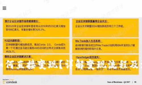 TP钱包如何直接变现？详解变现流程及注意事项