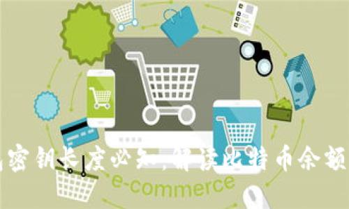 比特币钱包密钥长度必知：解读比特币余额的安全保障