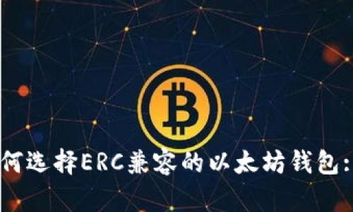 iaoti如何选择ERC兼容的以太坊钱包: 完整指南