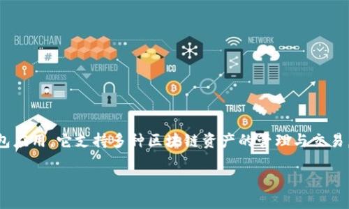 在现代数字货币使用中，TP钱包（TokenPocket）是一款十分受欢迎的钱包应用，它支持多种区块链资产的管理与交易。如果你在寻找“在哪里下载TP钱包APP”，以下是一些你可以参考的内容。

### TP钱包APP下载指南：快速找到安全的下载途径