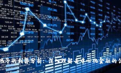 TP钱包加池子的利弊分析: 深入理解去中心化金融的优势与挑战