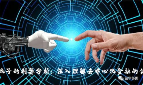 TP钱包加池子的利弊分析: 深入理解去中心化金融的优势与挑战