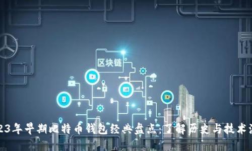 2023年早期比特币钱包经典盘点：了解历史与技术演变