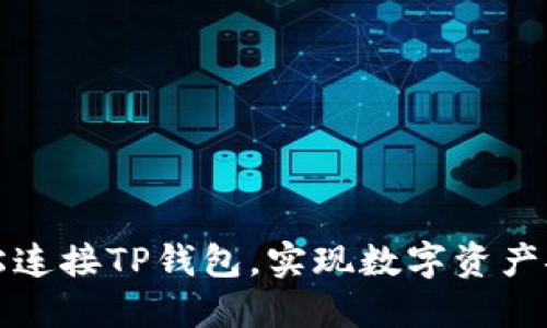 如何轻松连接TP钱包，实现数字资产安全管理