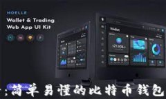 新手必看：简单易懂的比