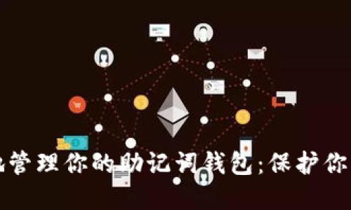 如何安全地管理你的助记词钱包：保护你的数字资产