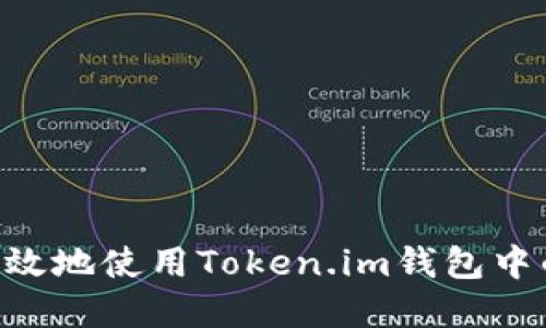 如何安全高效地使用Token.im钱包中的OKB资产？