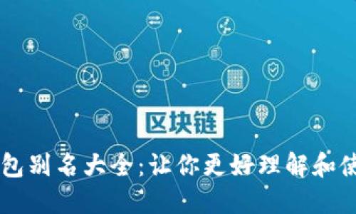 比特币钱包别名大全：让你更好理解和使用比特币