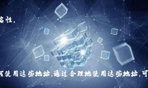 关于T P钱包（一般指的是特定区块链钱包或者加密货币钱包）的收款地址，通常每个钱包都会有一个主地址，用户可以通过这个主地址接收加密货币。但是很多钱包也支持生成多个收款地址，以增强隐私保护和交易管理。具体情况可能因钱包的种类和设计而异。

### T P钱包收款地址的特点

1. **主收款地址**：大部分钱包都有一个固定的主收款地址，用于接收交易。

2. **生成新地址**：许多钱包允许用户生成新的收款地址，这是为了提高用户的隐私性和安全性。

3. **供应链追踪**：每个收款地址都可以被追踪，因此生成新的地址可以防止资金流动的追踪，从而提高匿名性。

4. **管理交易**：在进行多次交易时，使用不同的收款地址，可以帮助用户更好地管理他们的财务记录。

### 总结

如果你在使用T P钱包，建议你查看钱包的设置或帮助文档，以确认具体可以生成多少个收款地址并了解如何使用这些地址。通过合理地使用这些地址，可以提高你的交易隐私和安全性。