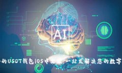 如何选择适合的USDT钱包