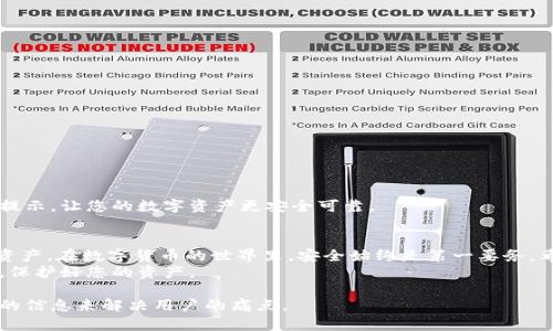 如何轻松恢复比特币HD钱包：详细指南与技巧
比特币, HD钱包, 钱包恢复, 密码安全/guanjianci

一、理解什么是比特币HD钱包
比特币HD钱包（Hierarchical Deterministic Wallet）是一种根据特定算法生成私钥和地址的钱包。它的优点在于只需要一个种子短语，就可以生成无限数量的地址，这样不仅方便管理，还能确保用户的隐私和安全。
这种类型的钱包通过生成树状结构来管理密钥，使得用户可以更轻松地进行备份与恢复。因为只需要保存一个助记词或种子，就可以恢复整套钱包，这也正是HD钱包的魅力所在。

二、为什么需要恢复HD钱包
无论是因为手机丢失、设备故障，还是忘记钱包密码，用户都可能面临需要恢复HD钱包的情况。HD钱包的恢复机制让这一过程相对简单，但如果没有掌握正确的方法，用户将可能面临资产损失的风险。
此外，随着网络安全事件和诈骗案件的频发，保护数字资产的安全变得尤为重要。了解如何恢复HD钱包，能够让用户在遇到问题时保持冷静、有序地找回他们的资产。

三、恢复HD钱包的准备工作
在开始恢复你的比特币HD钱包之前，需要准备以下几样东西：
ul
li一份安全的助记词或种子短语。确保这份短语在多个地方备份，以防丢失或损坏。/li
li确保你所用的恢复工具是官方或受信任的。不要随意下载不明来源的软件，以免遭遇诈骗。/li
li了解不同HD钱包的恢复方法。不同的钱包软件，其恢复步骤可能有所不同，因此提前了解是非常必要的。/li
/ul

四、恢复HD钱包的详细步骤
以下是恢复比特币HD钱包的通用步骤。具体步骤可能因钱包软件而异，请根据自己使用的钱包做适当调整：

strong步骤一：下载并安装钱包软件/strong
访问官方网站，下载与您的操作系统相匹配的钱包软件。安装并启动程序。

strong步骤二：选择“恢复钱包”选项/strong
在软件主界面，找到并选择“恢复钱包”或类似选项。

strong步骤三：输入助记词或种子短语/strong
按提示输入助记词或种子短语。请确保输入准确，这一环节至关重要，否则无法获取您的资产。

strong步骤四：设置新密码/strong
在恢复过程中，您可能会被要求设置新的支付密码。确保密码强度高，但又便于记忆。

strong步骤五：完成恢复/strong
确认输入的信息无误后，点击“恢复”按钮。系统将开始恢复您的钱包，几分钟后，您的资产应会显示在接口上。

五、恢复后需要做的事情
成功恢复钱包后，尽快进行以下几步：
ul
li检查所有地址的余额，确保资产完整无缺。/li
li备份更新后的助记词或种子短语，确保安全保管。/li
li定期检查钱包安全性，更新密码并保持设备安全。/li
/ul

六、保存和备份的重要性
无论是比特币HD钱包还是任何其他类型的数字资产钱包，安全备份都是至关重要的。要注意几点：
ul
li备份助记词或种子短语，并将其保存在安全的地方， preferably 多地点存储。/li
li定期更新密码，并在使用公共网络时格外小心。/li
li保持钱包客户端、设备和操作系统的更新，以防止安全漏洞。/li
/ul

七、常见问题与解答
在恢复HD钱包的过程中，用户常见的问题包括：
ul
li如果我忘记了助记词，是否还可以恢复我的钱包？/li
li恢复过程中，如果输入错误，资产会丢失吗？/li
li如何安全地妥善保管我的助记词？/li
/ul
对于这些问题，建议及时联系您使用的钱包客服，或查阅官方帮助文档。了解更多安全提示，让您的数字资产更安全可靠。

八、总结
恢复比特币HD钱包不再是复杂的任务，只要按照正确的步骤进行，就能轻松找回您的资产。在数字货币的世界里，安全始终是第一要务。希望这篇文章能够帮助您更好地理解如何恢复HD钱包，并在使用过程中提高安全意识。
最后，数字货币投资有风险，进入之前请务必做好功课，确保自己对市场有足够的了解，保护好您的资产。

通过这样的结构和内容，你应该能够更好地吸引用户，提高网页的效果，同时提供实用的信息来解决用户的痛点。