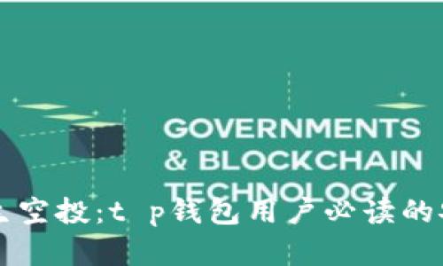 防范陌生空投：t p钱包用户必读的安全指南