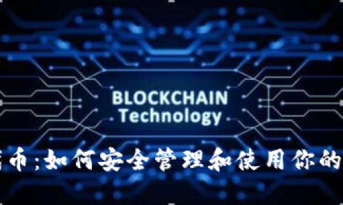 TP钱包代币：如何安全管理和使用你的数字资产